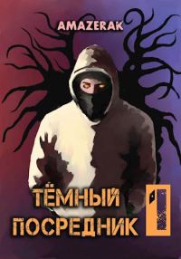 Обложка книги «Тёмный посредник»