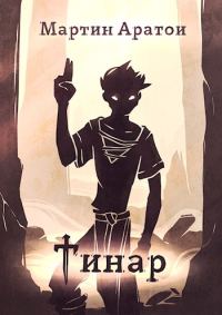 Обложка книги «Тинар [СИ]»