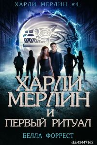 Обложка книги «Харли Мерлин и Первый ритуал»