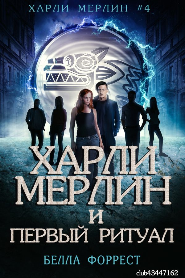 Обложка книги «Харли Мерлин и Первый ритуал»