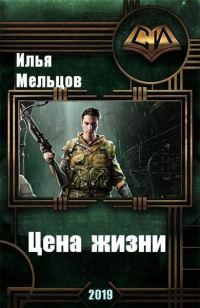 Обложка книги «Цена жизни»