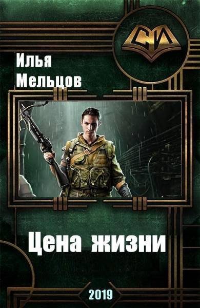Обложка книги «Цена жизни»