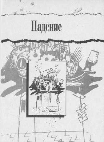 Обложка книги «Падение»