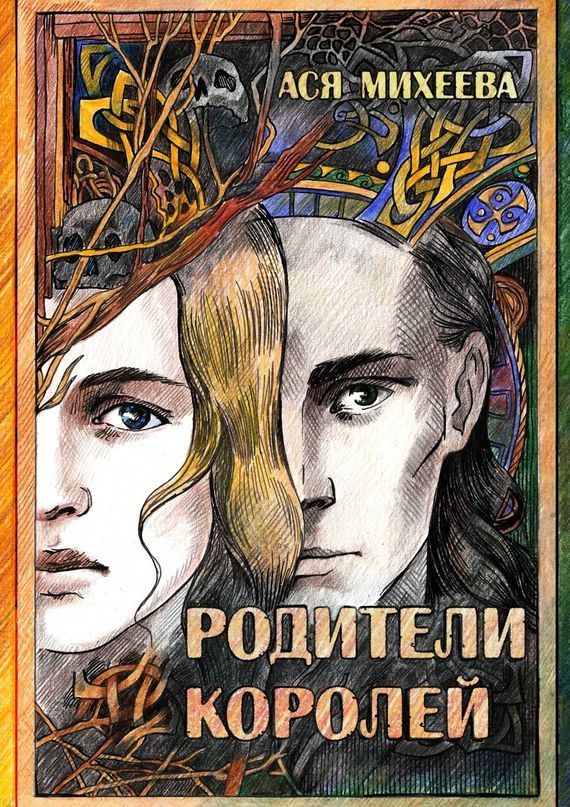 Обложка книги «Родители королей»