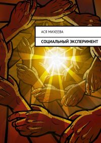 Обложка книги «Социальный эксперимент»