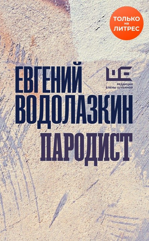 Обложка книги «Пародист»
