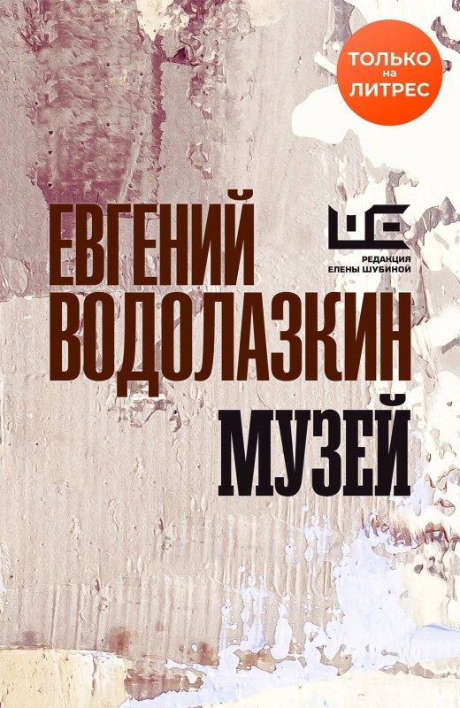 Обложка книги «Музей»