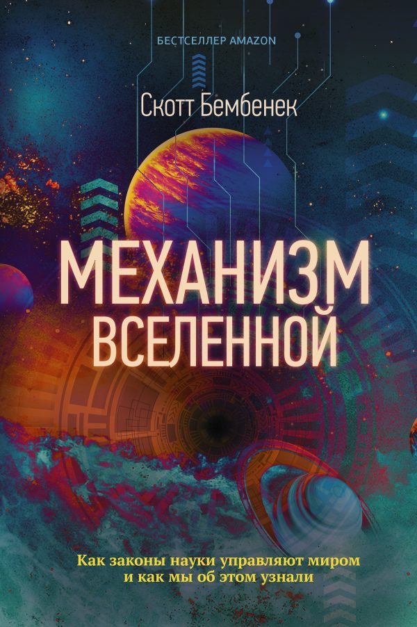 Обложка книги «Механизм Вселенной: как законы науки управляют миром и как мы об этом узнали»