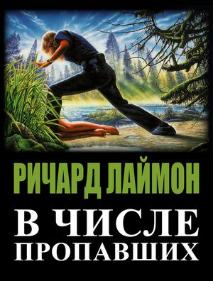 Обложка книги «В числе пропавших»