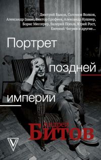 Обложка книги «Портрет поздней империи. Андрей Битов»