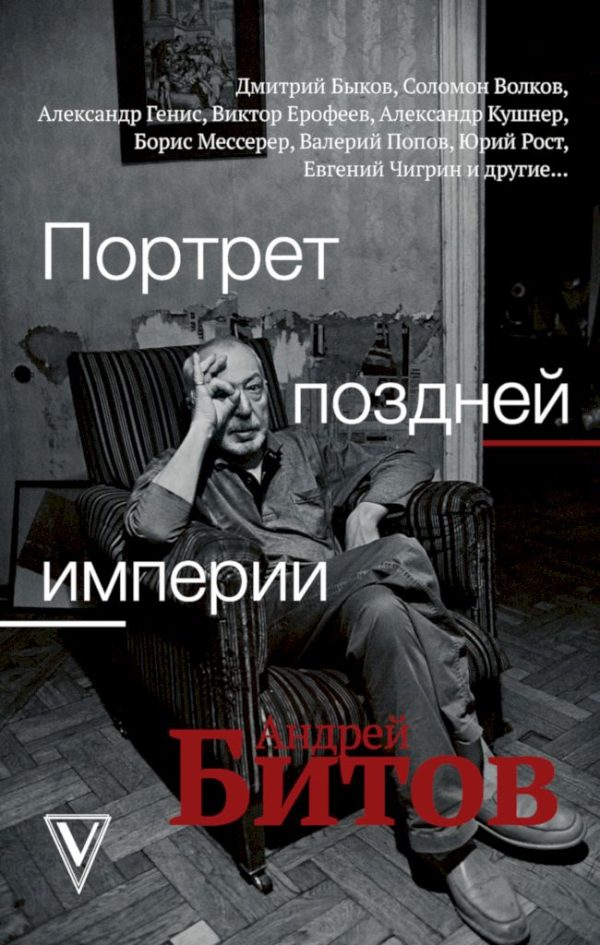 Обложка книги «Портрет поздней империи. Андрей Битов»