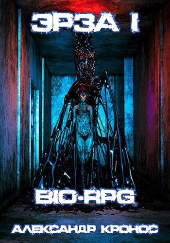 Обложка книги «BIO-RPG. Эрза-1»