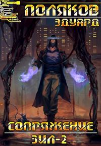 Обложка книги «Сопряжение. ЗИЛ-2»
