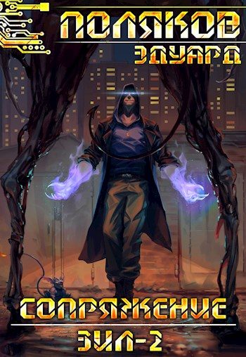 Обложка книги «Сопряжение. ЗИЛ-2»