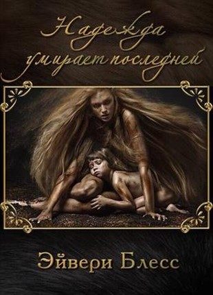 Обложка книги «Надежда умирает последней»