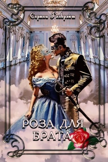 Обложка книги «Роза для брата»