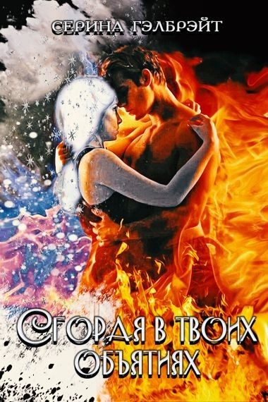 Обложка книги «Сгорая в твоих объятиях»