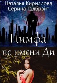 Обложка книги «Нимфа по имени Ди»