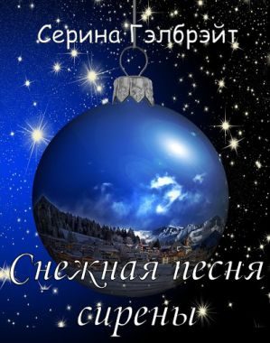 Обложка книги «Снежная песня сирены»