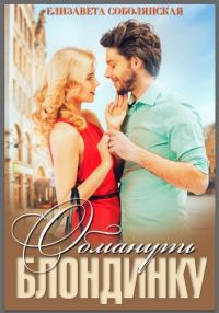 Обложка книги «Обмануть блондинку»