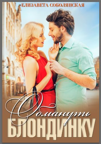 Обложка книги «Обмануть блондинку»