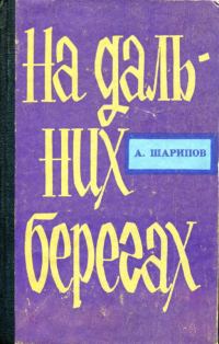 Обложка книги «На дальних берегах»