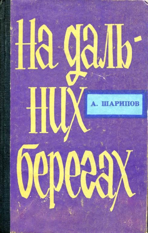 Обложка книги «На дальних берегах»