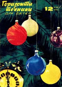 Обложка книги «Горизонты техники для детей, 1971 №12»