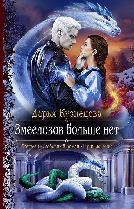 Обложка книги «Змееловов больше нет»