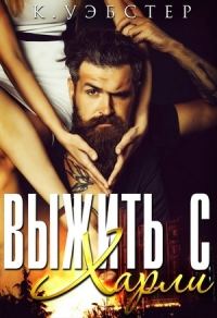 Обложка книги «Выжить с Харли»