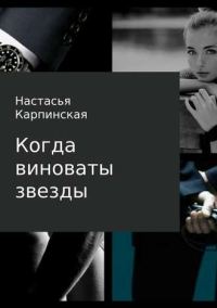 Обложка книги «Когда виноваты звезды»