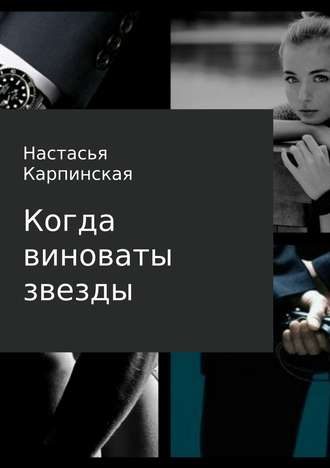 Обложка книги «Когда виноваты звезды»