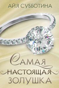 Обложка книги «Самая настоящая Золушка»