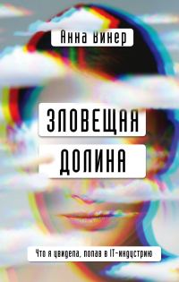 Обложка книги «Зловещая долина. Что я увидела, попав в IT-индустрию»