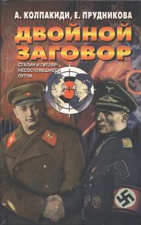 Обложка книги «Двойной заговор. Сталин и Гитлер: несостоявшиеся путчи [с иллюстрациями]»