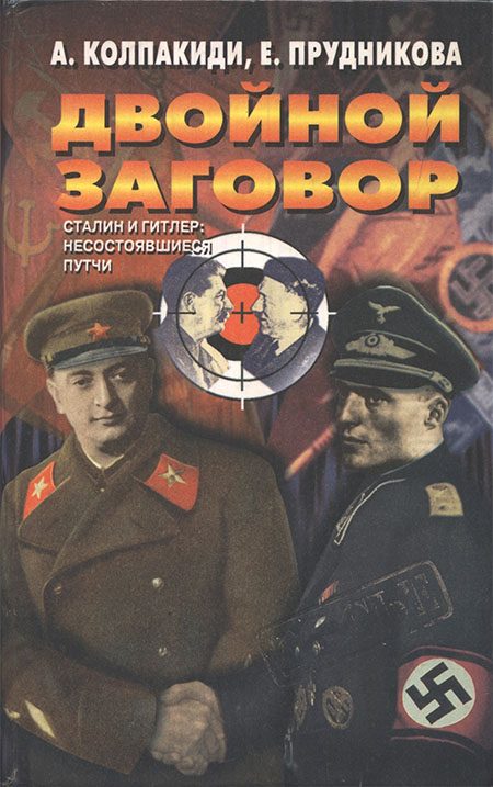 Обложка книги «Двойной заговор. Сталин и Гитлер: несостоявшиеся путчи [с иллюстрациями]»