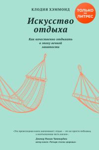 Обложка книги «Искусство отдыха. Как качественно отдыхать в эпоху вечной занятости»