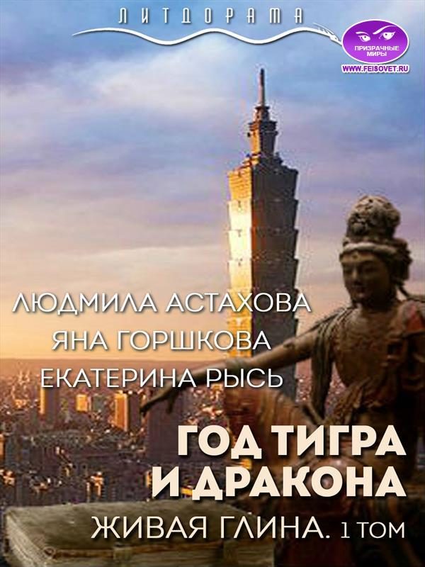 Обложка книги «Год тигра и дракона. Живая Глина. Том 1»