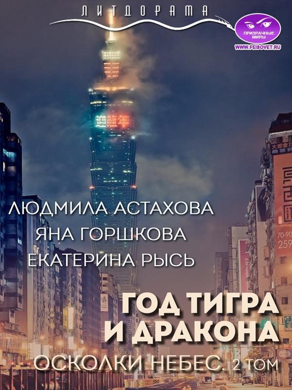 Обложка книги «Год тигра и дракона. Осколки небес. Том 2»