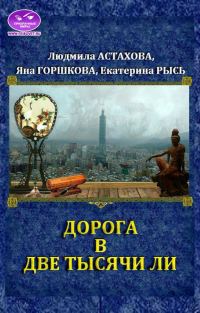 Обложка книги «Дорога в две тысячи ли»