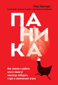 Обложка книги «Паника. Как знания о работе мозга помогут навсегда победить страх и панические атаки»