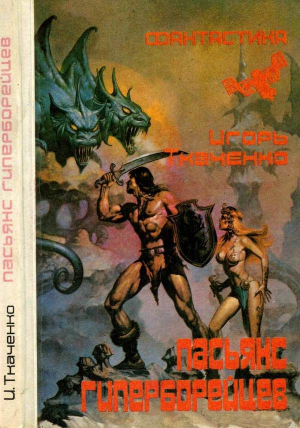Обложка книги «Пасьянс гиперборейцев»