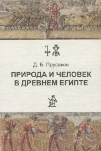 Обложка книги «Природа и человек в древнем Египте»