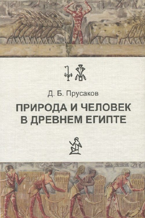 Обложка книги «Природа и человек в древнем Египте»