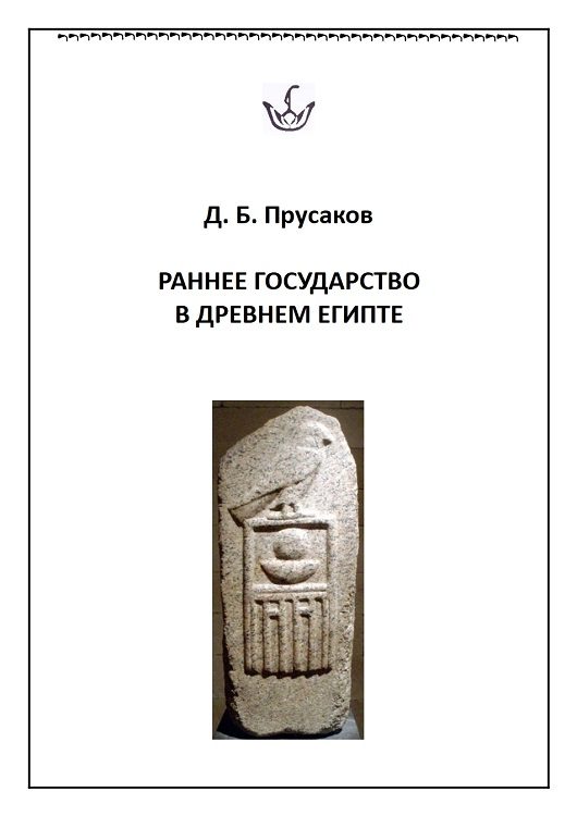 Обложка книги «Раннее государство в Древнем Египте»