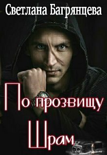 Обложка книги «По прозвищу Шрам»