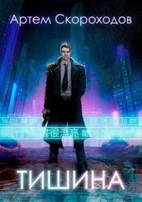 Обложка книги «Тишина»