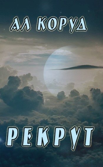 Обложка книги «Рекрут»