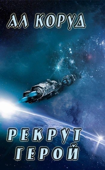 Обложка книги «Герой»