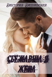 Обложка книги «Сбежавшая жена (СИ)»